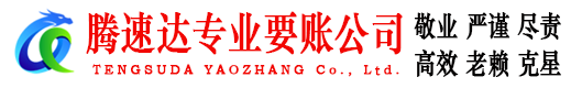 石狮腾速达清债公司
